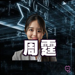 周霆