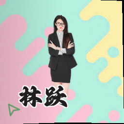 林跃