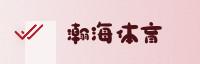 合作伙伴