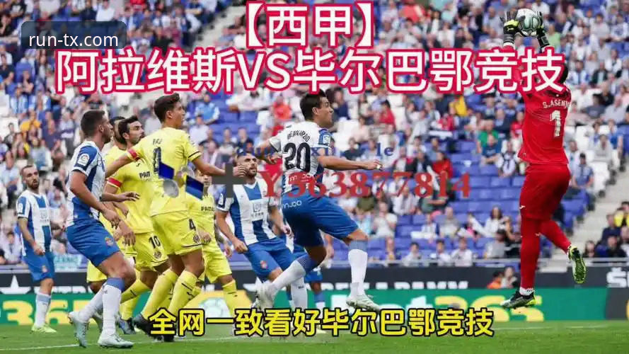 巴斯克德比深度解析：阿拉维斯保级战vs毕尔巴鄂竞技欧战梦，天行体育平台见证历史时刻