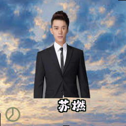 苏燃